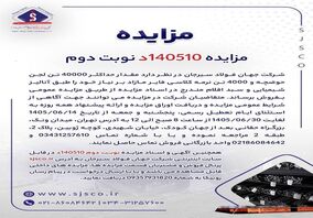 آگهی فروش 40000 تن لجن حوضچه و 4000 تن نرمه کلاسی فایر شرکت جهان فولاد سیرجان 

