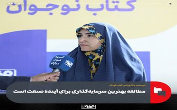 کارشناس کتاب کودک: مطالعه بهترین سرمایه‌گذاری برای آینده صنعت است