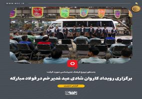 برگزاری رویداد کاروان شادی عید غدیر خم در فولاد مبارکه