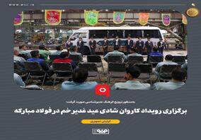 برگزاری رویداد کاروان شادی عید غدیر خم در فولاد مبارکه