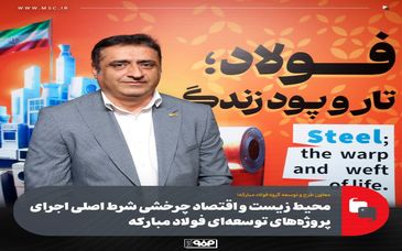 محیط‌ زیست و اقتصاد چرخشی شرط اصلی اجرای پروژه‌های توسعه‌ای فولاد مبارکه