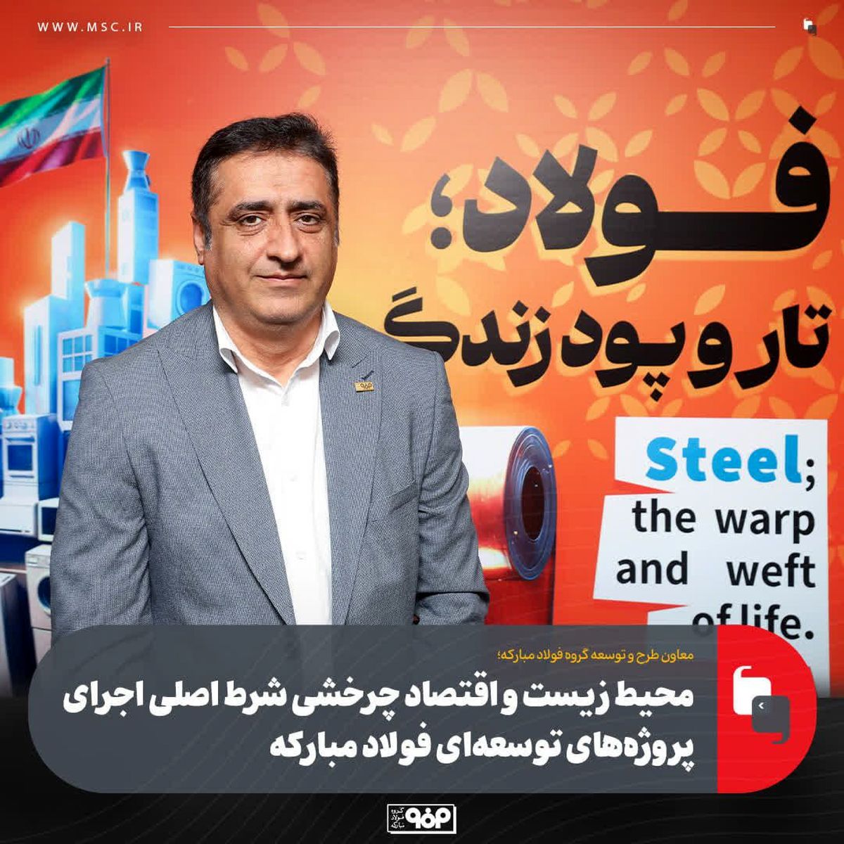 محیط‌ زیست و اقتصاد چرخشی شرط اصلی اجرای پروژه‌های توسعه‌ای فولاد مبارکه