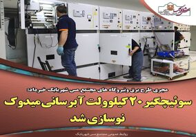 سوئیچگیر ۲۰ کیلوولت جدید آبرسانی میدوک نوسازی شد