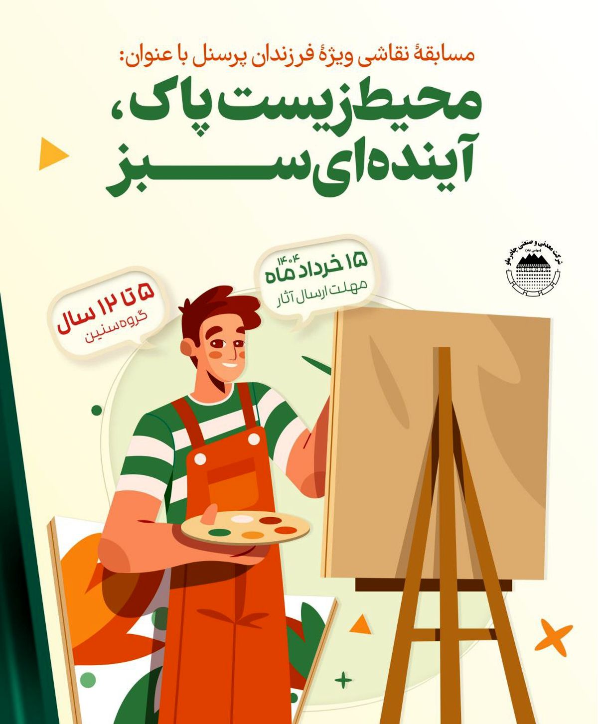 برگزاری مسابقه نقاشی با محوریت محیط زیست برای فرزندان پرسنل مجتمع صنعتی چادرملو