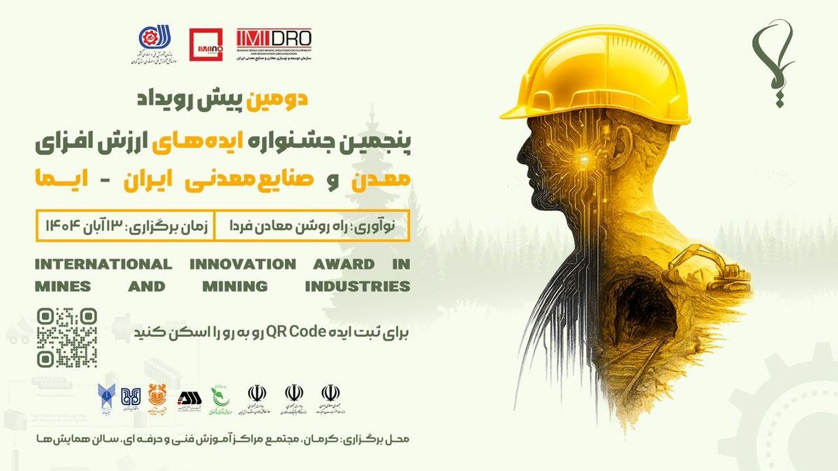 دومین پیش‌رویداد جشنواره «ایما» در کرمان؛ قطب تولید مس و آهن