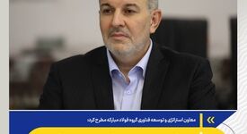 ورود فولاد مبارکه به عصر فناوری‌های پیشرفته/ تمرکز فولادمبارکه بر مالکیت فکری و توسعه فناوری
