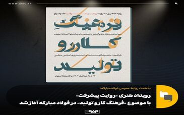 رویداد هنری «روایت پیشرفت» با موضوع «فرهنگ کار و تولید» در فولاد مبارکه آغاز شد

