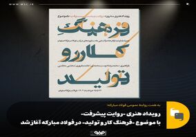رویداد هنری «روایت پیشرفت» با موضوع «فرهنگ کار و تولید» در فولاد مبارکه آغاز شد

