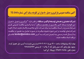 آگهی مناقصه عمومی بارگیری و حمل ۸۰ هزار تن کلوخه سنگ آهن شماره TE-044