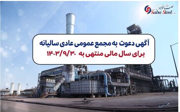 آگهی دعوت به مجمع عمومی عادی سالیانه شرکت صبا فولاد خلیج فارس (سهامی عام) برای سال مالی منتهی به 1403/09/30 با شماره ثبت 235853 و شناسه ملی 10102767894