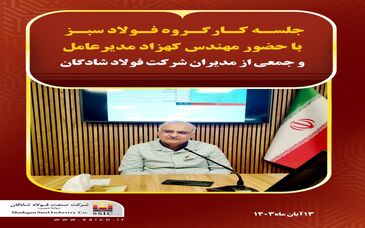 گزارش تصویری: جلسه کارگروه فولادسبز  با حضور مهندس کهزاد مدیرعامل و جمعی از مدیران شرکت فولاد شادگان