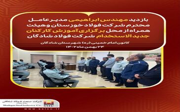 بازدید مهندس ابراهیمی مدیرعامل محترم شرکت  فولادخوزستان و هیئت همراه از  محل برگزاری اموزش کارکنان جدید الاستخدام  شرکت فولاد شادگان