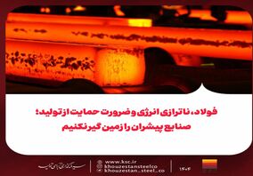 فولاد، ناترازی انرژی و ضرورت حمایت از تولید؛صنایع پیشران را زمین گیر نکنیم