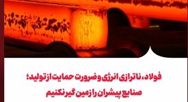 فولاد، ناترازی انرژی و ضرورت حمایت از تولید؛صنایع پیشران را زمین گیر نکنیم