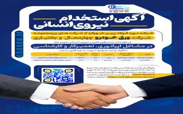 اطلاعیه جذب نیروی انسانی جهت مشاغل اپراتوری، تعمیرکار و کارشناسی
