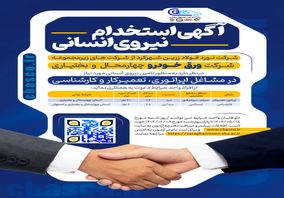 اطلاعیه جذب نیروی انسانی جهت مشاغل اپراتوری، تعمیرکار و کارشناسی