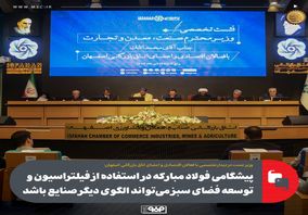 پیشگامی فولاد مبارکه در استفاده از فیلتراسیون و توسعه فضای سبز می‌تواند الگوی دیگر صنایع باشد