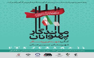  برگزاری کنگره شهدای ورزشکار سیرجان