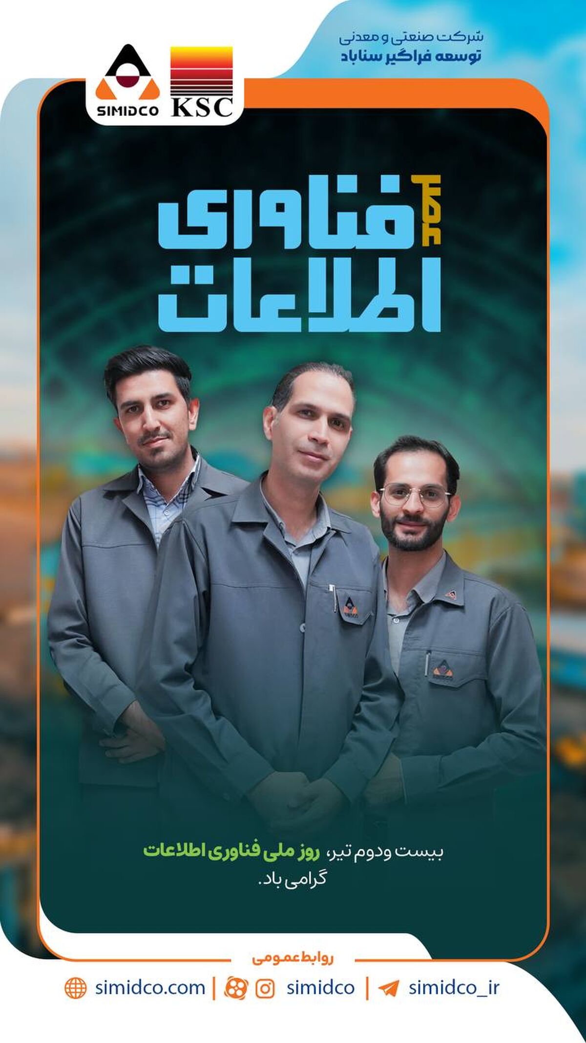پیام مدیرعامل سیمیدکو به مناسبت روز فناوری اطلاعات