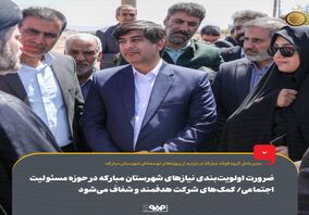 ضرورت اولویت‌بندی نیازهای شهرستان مبارکه در حوزه مسئولیت اجتماعی/ کمک‌های شرکت هدفمند و شفاف می‌شود