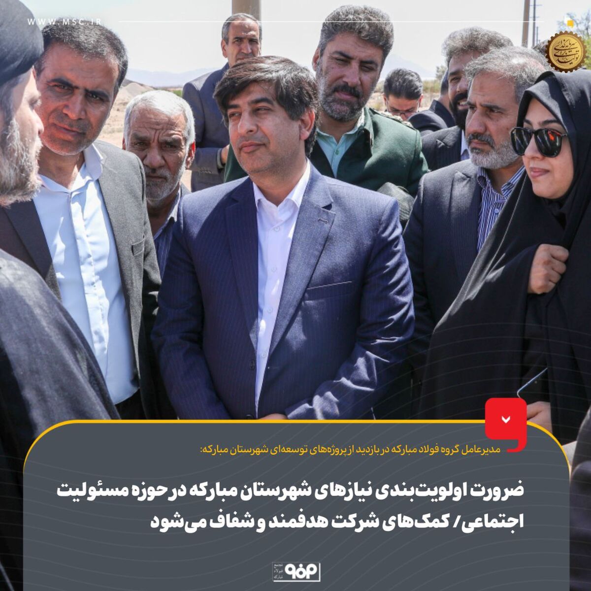 ضرورت اولویت‌بندی نیازهای شهرستان مبارکه در حوزه مسئولیت اجتماعی/ کمک‌های شرکت هدفمند و شفاف می‌شود