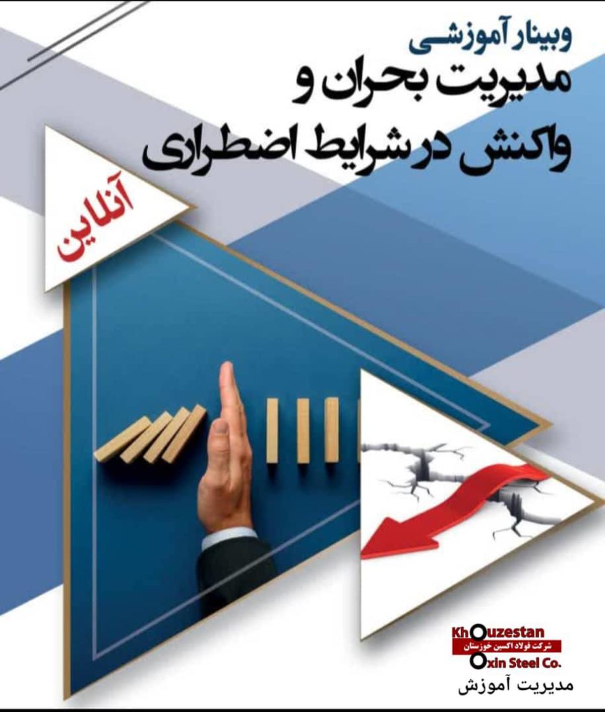 برگزاری دوره های آموزشی پدافند غیر عامل و مدیریت بحران در شرکت فولاد اکسین خوزستان