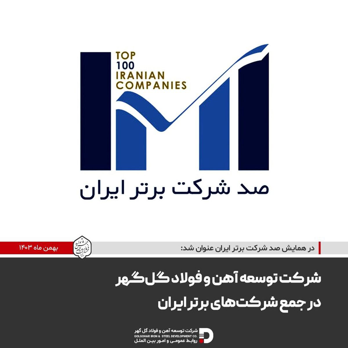  شرکت توسعه آهن و فولاد گل‌گهر در جمع شرکت‌های برتر ایران