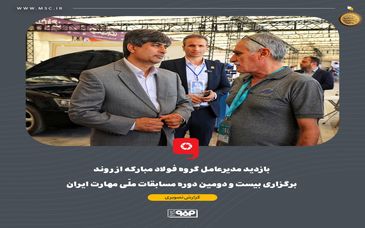 بازدید مدیرعامل گروه فولاد مبارکه از روند برگزاری بیست و دومین دوره مسابقات ملّی مهارت ایران