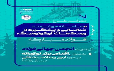 پوستر: معرفی طرح "سامانه هوشمند شناسایی و پیشگیری از ریسک های ارگونومیک" فولادمبارکه