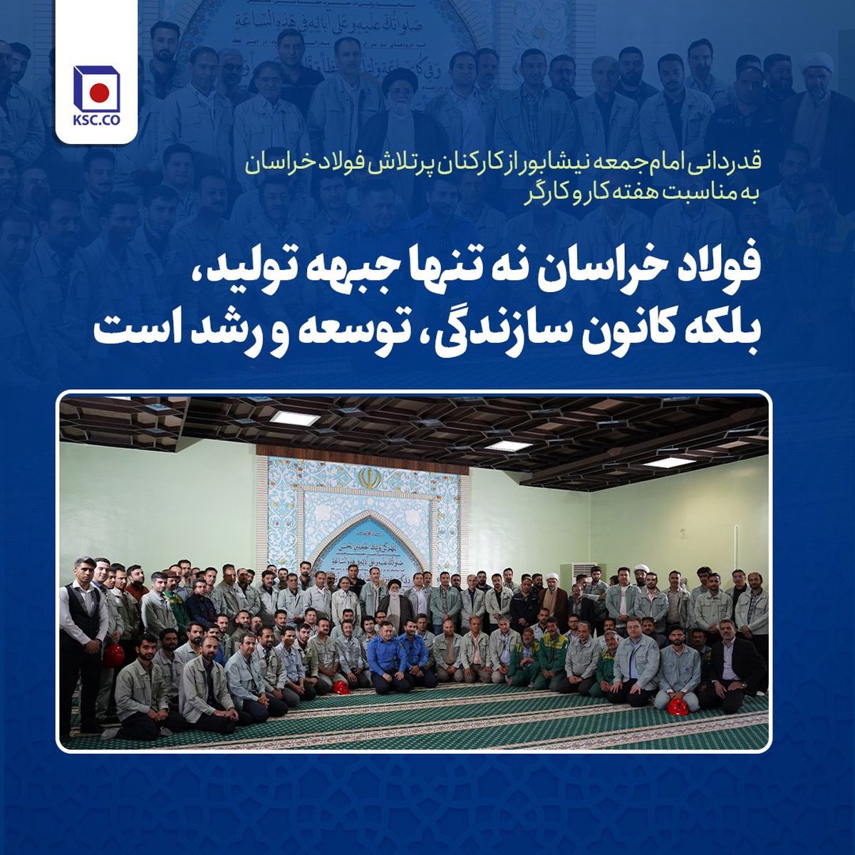 حجه‌الاسلام یعقوبی:فولاد خراسان نه تنها جبهه تولید، بلکه کانون سازندگی، توسعه و رشد است