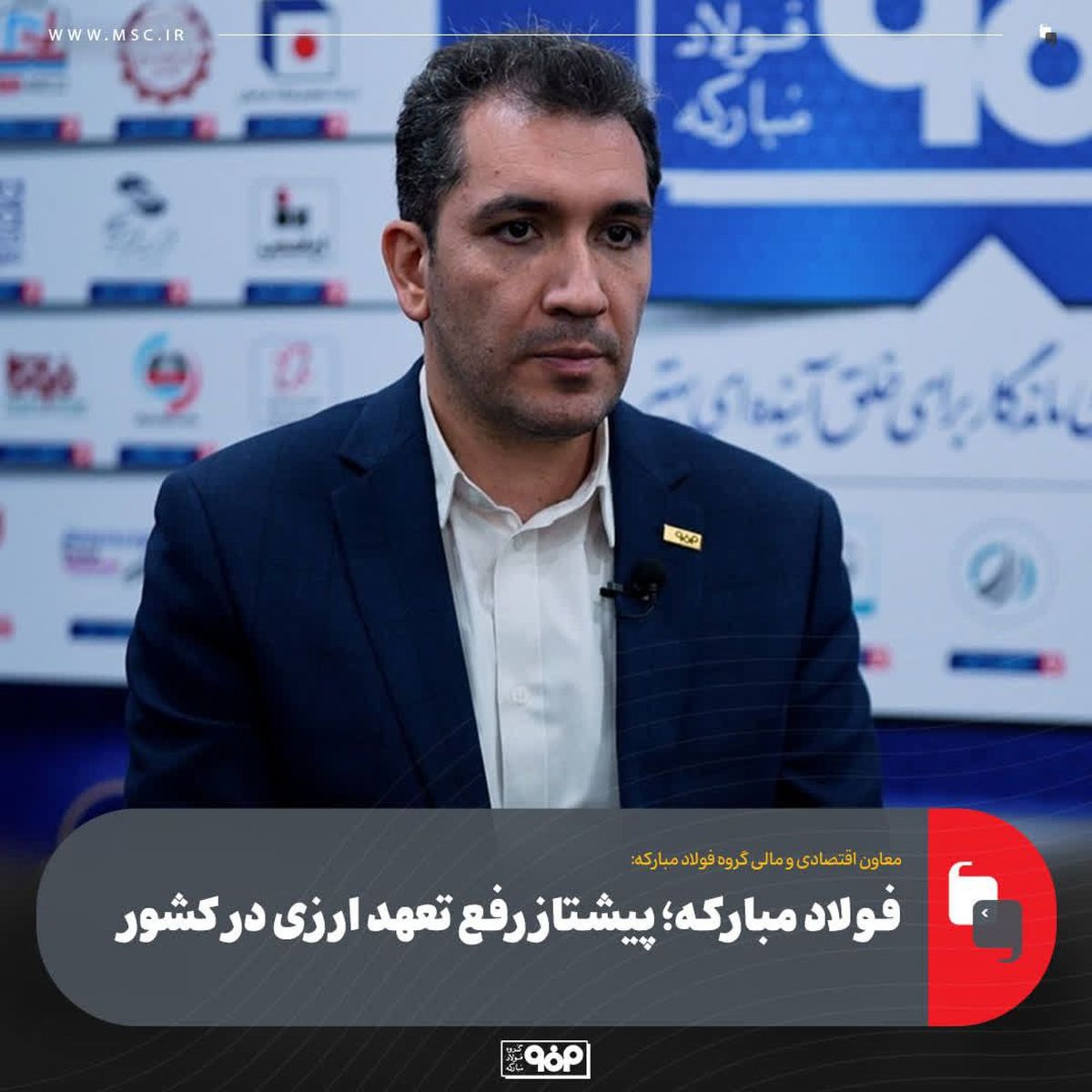 فولاد مبارکه؛ پیشتاز رفع تعهد ارزی در کشور