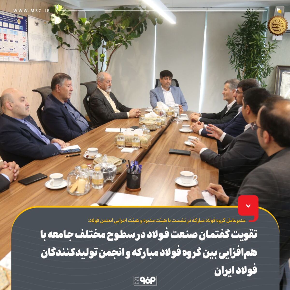 تقویت گفتمان صنعت فولاد در سطوح مختلف جامعه با هم‌افزایی میان گروه فولاد مبارکه و انجمن تولیدکنندگان فولاد ایران