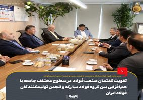 تقویت گفتمان صنعت فولاد در سطوح مختلف جامعه با هم‌افزایی میان گروه فولاد مبارکه و انجمن تولیدکنندگان فولاد ایران