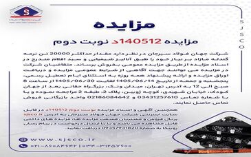 آگهی فروش 20000 تن نرمه گندله شرکت جهان فولاد سیرجان

