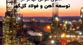 الگوی موفق تهاتر در توسعه آهن و فولاد گل‌گهر