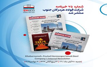 هفتاد و پنجمین شماره خبرنامه فولاد هرمزگان منتشر شد