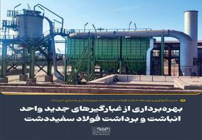 بهره‌برداری از غبارگیرهای جدید واحد انباشت و برداشت فولاد سفیددشت