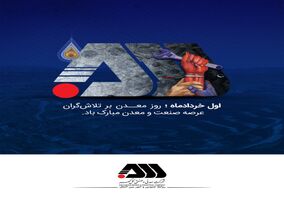  روز معدن بر تلاش‌گران عرصه صنعت و معدن مبارک باد