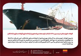 فولاد خوزستان در مسیر ۱۴۱۰؛ شتاب توسعه دریامحور با راه‌اندازی فولادسازی شادگان