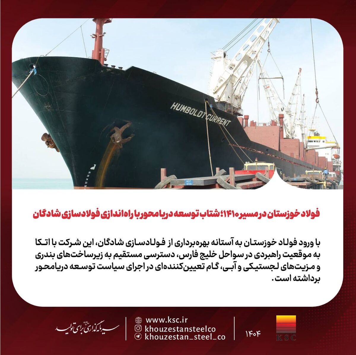 فولاد خوزستان در مسیر ۱۴۱۰؛ شتاب توسعه دریامحور با راه‌اندازی فولادسازی شادگان