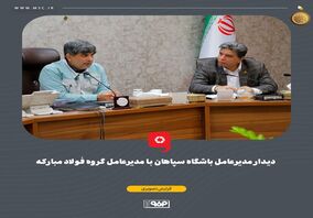 دیدار مدیرعامل باشگاه سپاهان با مدیرعامل گروه فولاد مبارکه