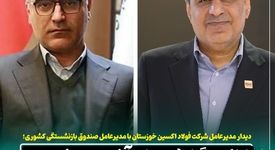 دیدار مدیرعامل شرکت فولاد اکسین خوزستان با مدیرعامل صندوق بازنشستگی کشوری / ارائه گزارشی از آخرین وضعیت شرکت فولاد اکسین 
