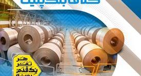 ثبت رکورد ۳۰ روزه تولید ۱۳هزار و ۲۰ تن کلاف بلک پلیت در خط تمپرمیل ناحیه نورد سرد فولاد‌مبارکه