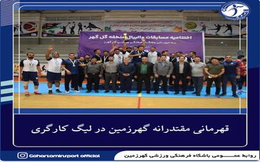 قهرمانی تیم والیبال کارگری گهرزمین در مسابقات منطقه گل گهر