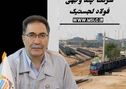 پیام تبریک مهندس امیدی مدیرعامل شرکت فولاد لجستیک به مناسبت فرارسیدن ۲۶ آذرماه روز ملی حمل ونقل