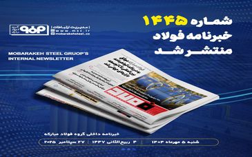 شماره ۱۴۴۵ خبرنامه فولاد منتشر شد