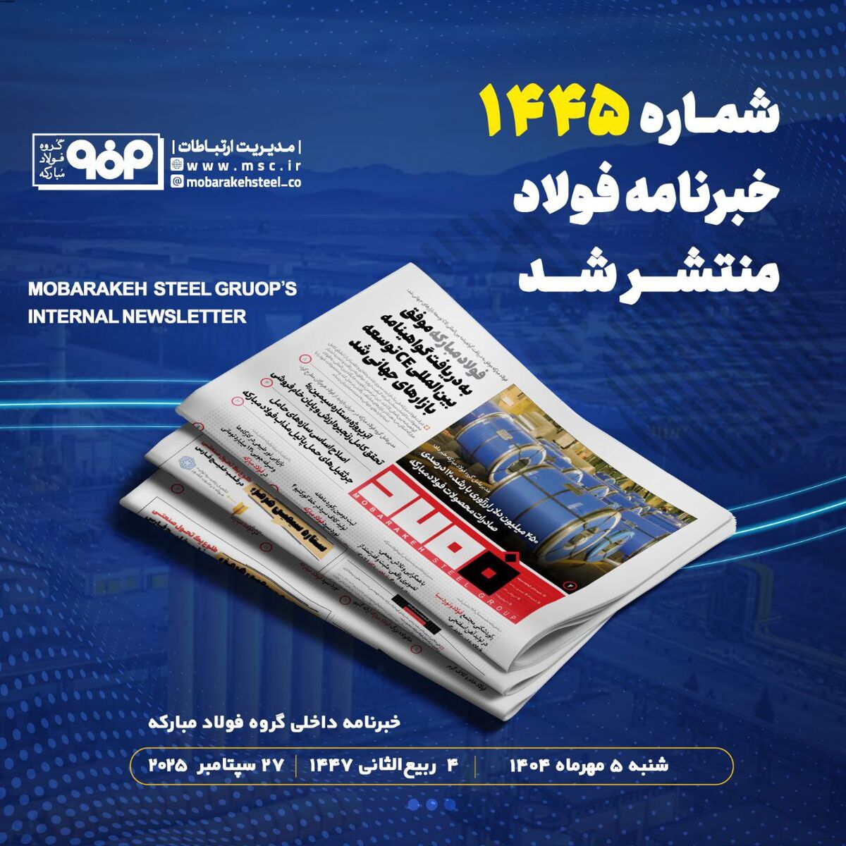 شماره ۱۴۴۵ خبرنامه فولاد منتشر شد