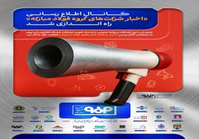 کانال «اخبار شرکت‌های گروه فولاد مبارکه» راه‌اندازی شد