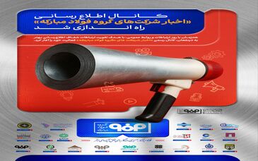کانال «اخبار شرکت‌های گروه فولاد مبارکه» راه‌اندازی شد