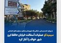 سیمیدکو عملیات آسفالت خیابان حافظ ابرو شهر خواف را آغاز کرد

